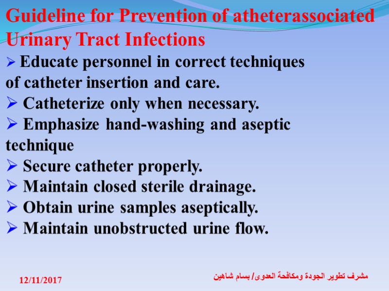 12/11/2017 مشرف تطوير الجودة ومكافحة العدوى/ بسام شاهين Guideline for Prevention of atheterassociated Urinary